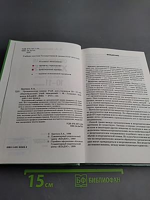 Органическая химия. Учебник для учащихся 10-11 классов