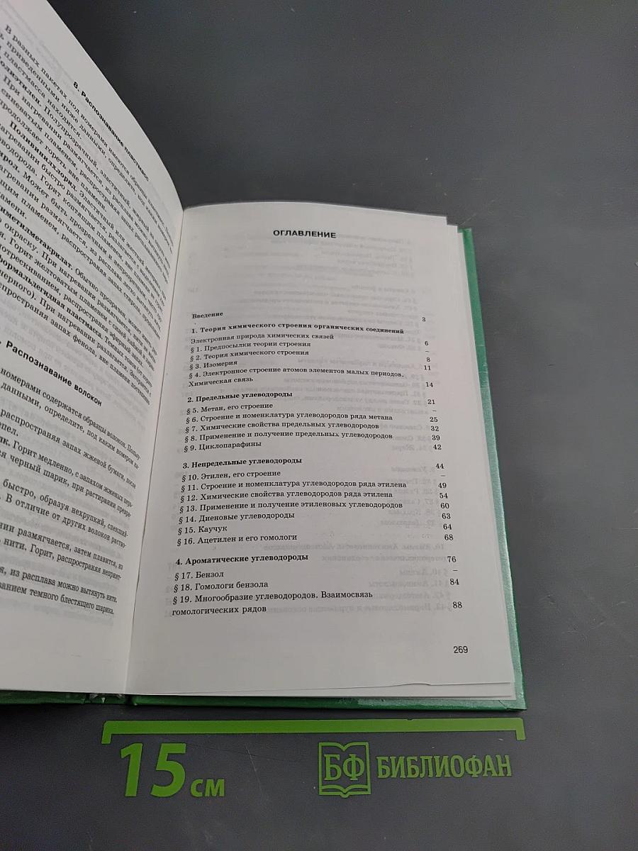 Органическая химия. Учебник для учащихся 10-11 классов