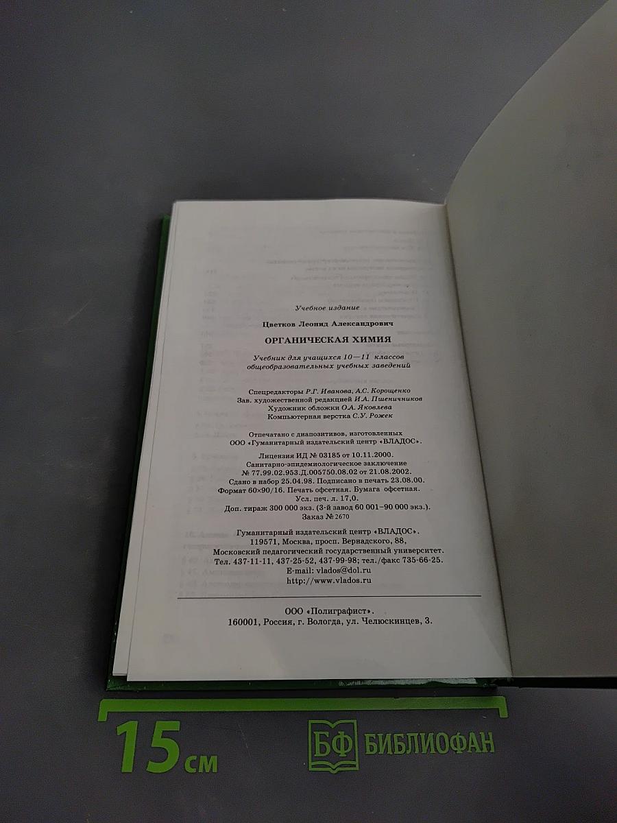 Органическая химия. Учебник для учащихся 10-11 классов
