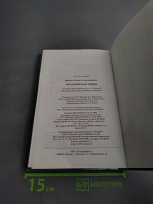 Органическая химия. Учебник для учащихся 10-11 классов