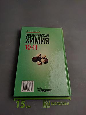 Органическая химия. Учебник для учащихся 10-11 классов