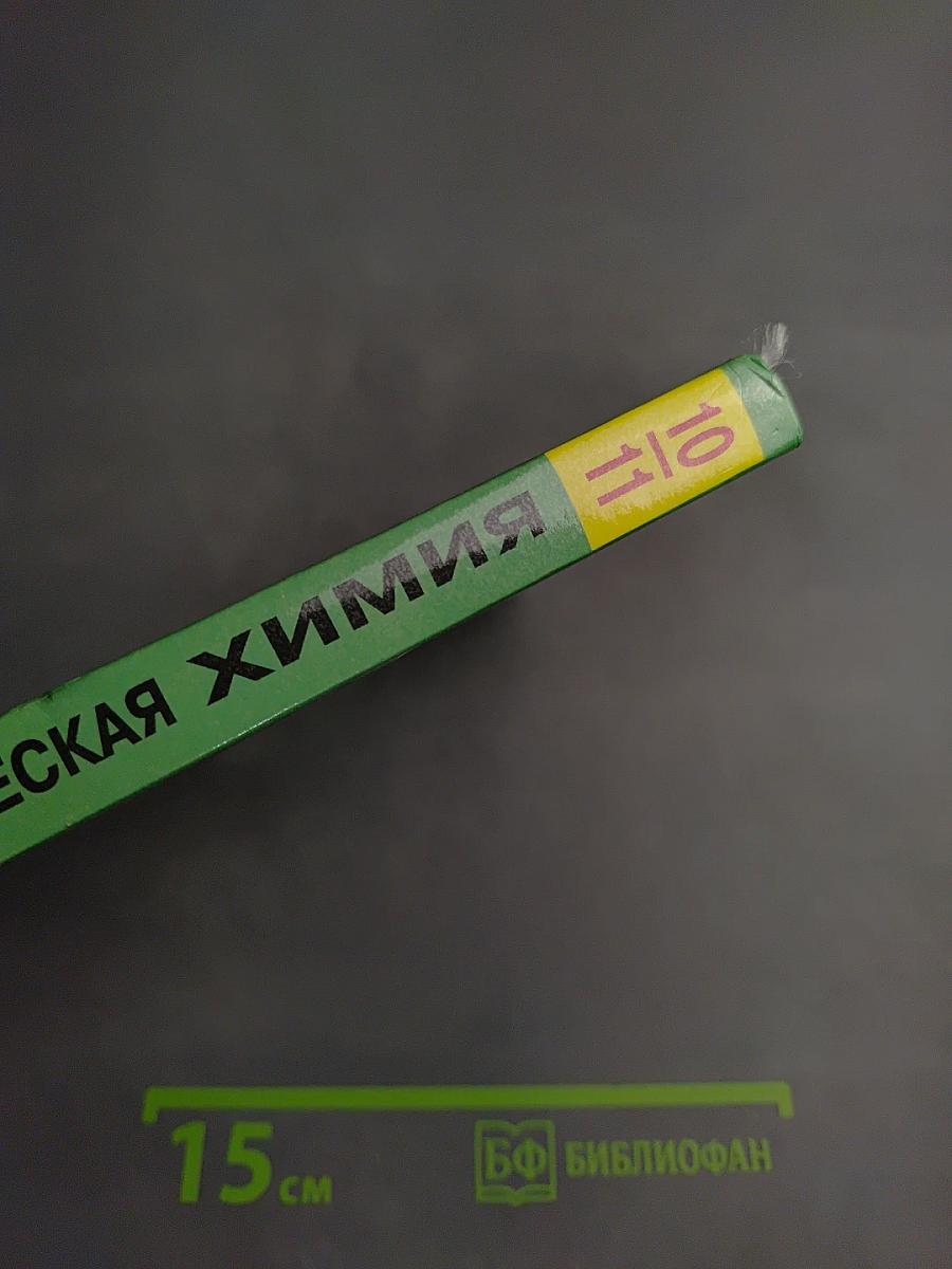 Органическая химия. Учебник для учащихся 10-11 классов