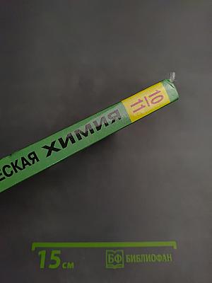 Органическая химия. Учебник для учащихся 10-11 классов