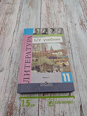 Литература 11 класс Часть 1