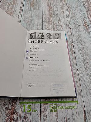 Литература 11 класс Часть 1