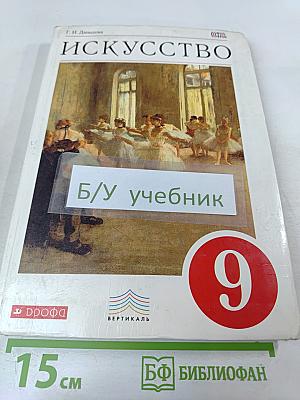 Искусство. 9 класс