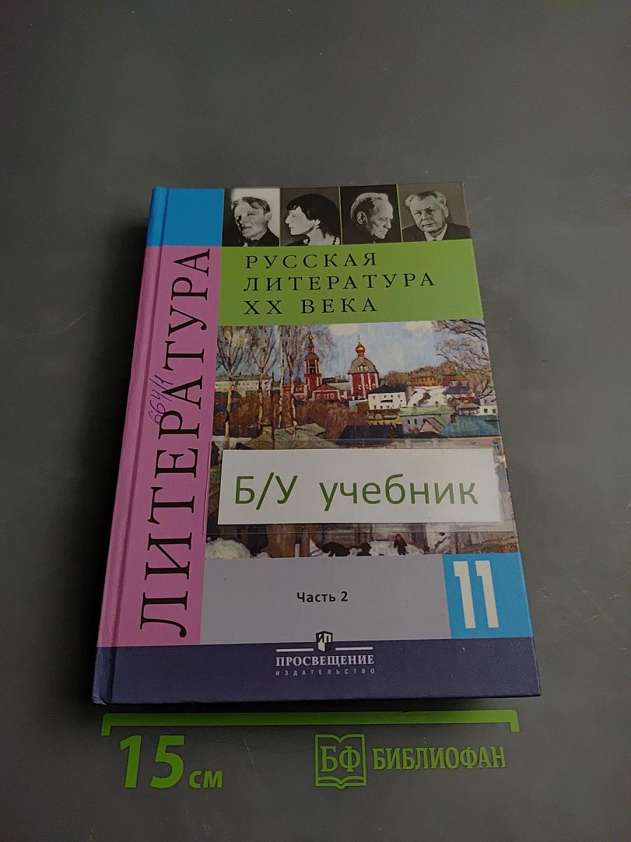 Русская литература XX века 11 класс, Часть 2