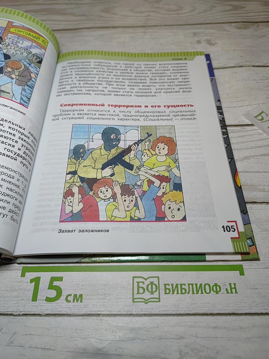 Основы безопасности жизнедеятельности 5 класс