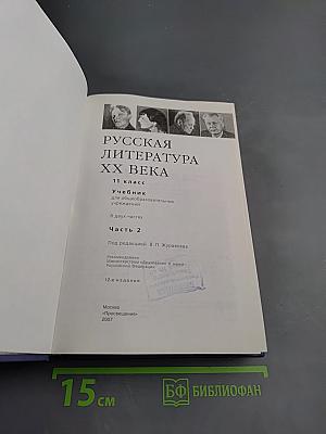 Русская литература XX века 11 класс, Часть 2