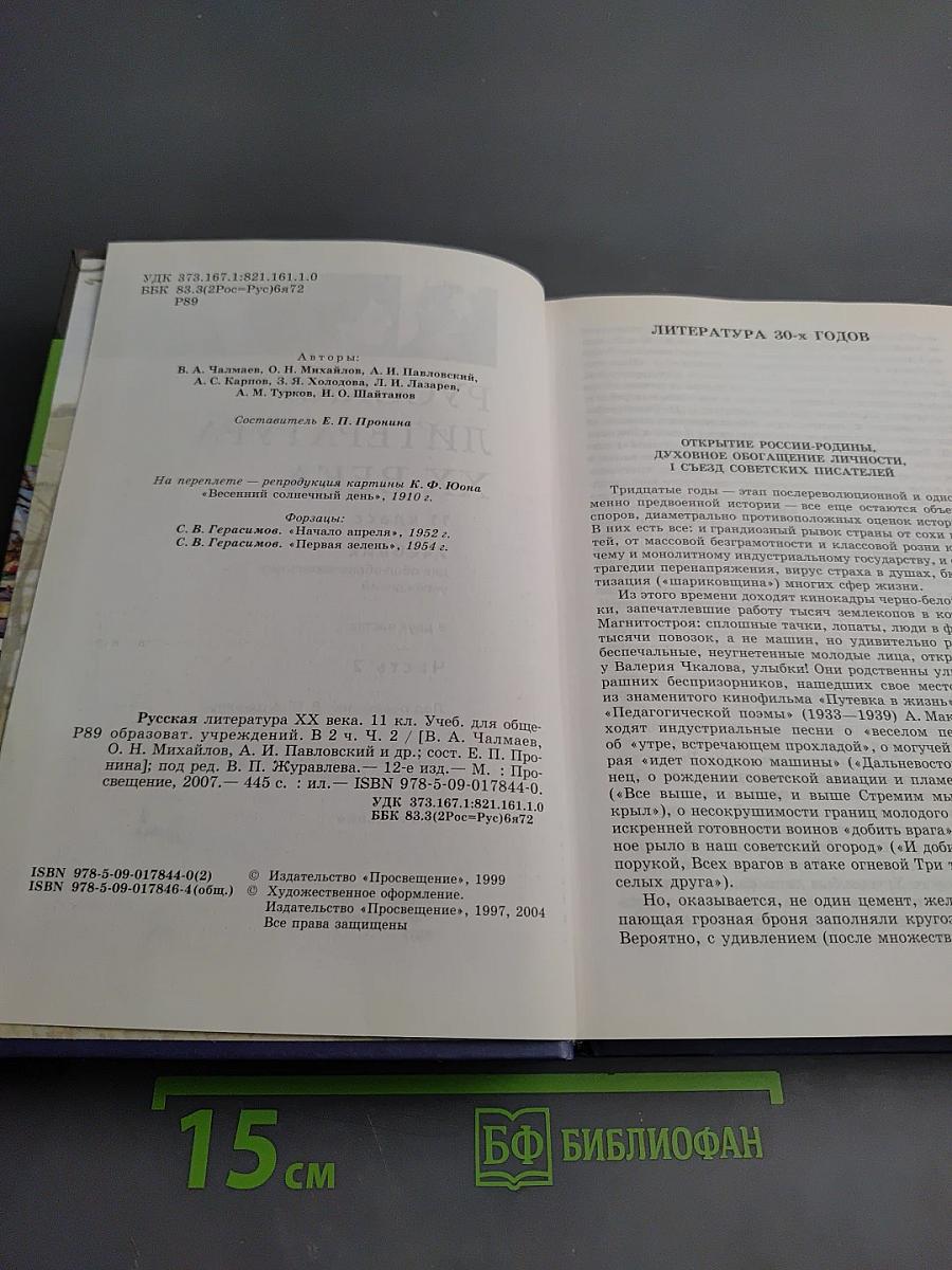 Русская литература XX века 11 класс, Часть 2