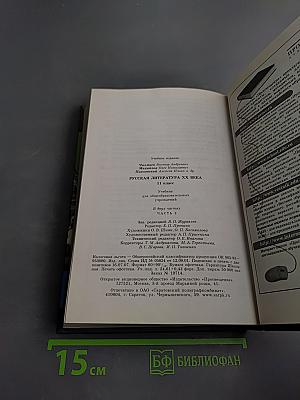 Русская литература XX века 11 класс, Часть 2
