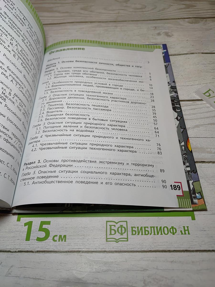Основы безопасности жизнедеятельности 5 класс
