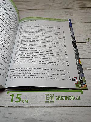 Основы безопасности жизнедеятельности 5 класс