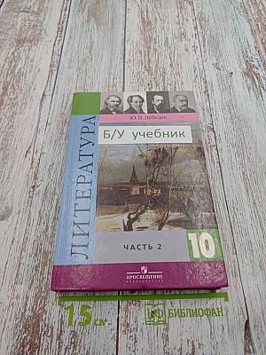Литература 10 класс, Часть 2