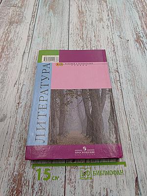 Литература 10 класс, Часть 2