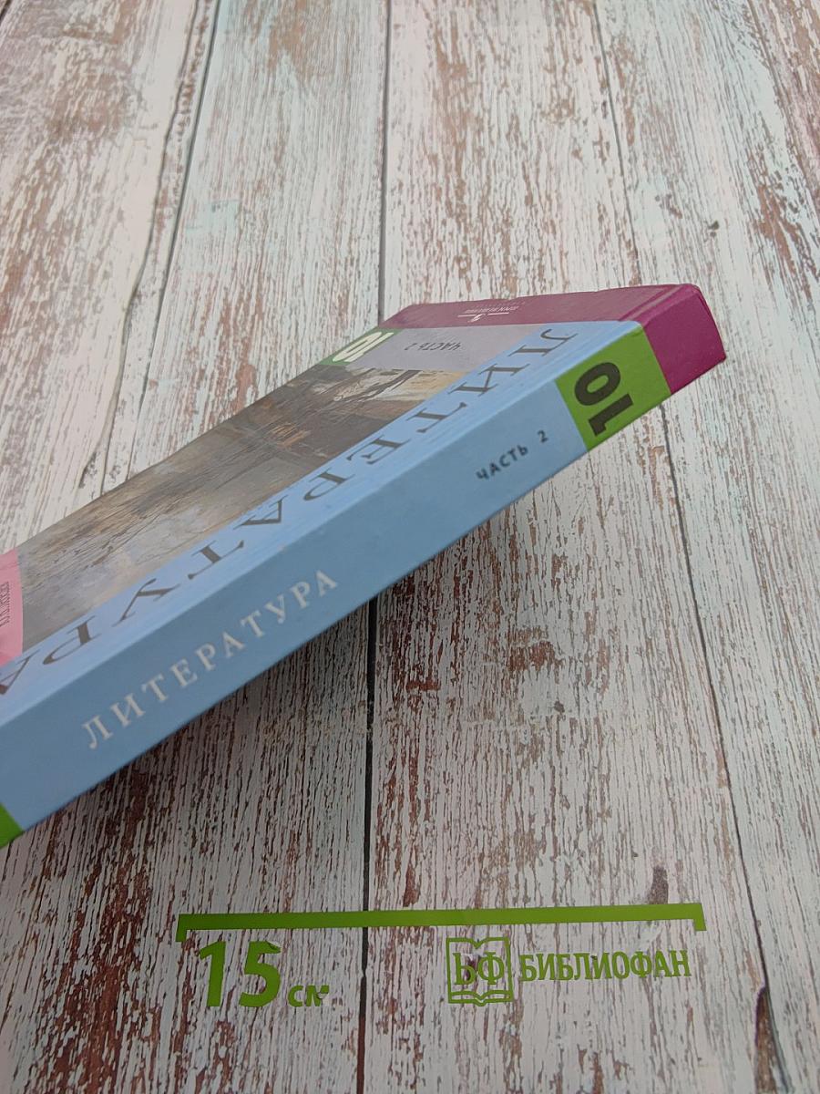 Литература 10 класс, Часть 2