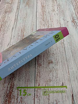 Литература 10 класс, Часть 2