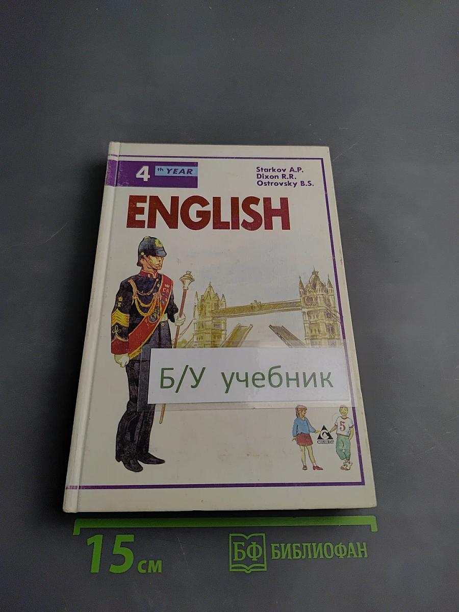 English. Учебник. 4-й год обучения (для 8 класса средней школы)