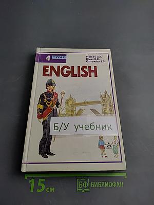 English. Учебник. 4-й год обучения (для 8 класса средней школы)