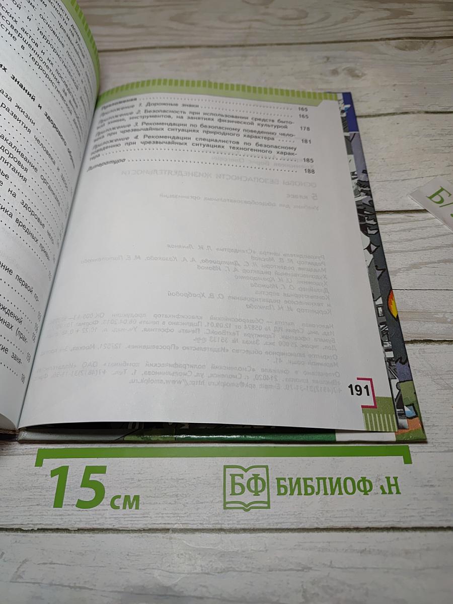 Основы безопасности жизнедеятельности 5 класс