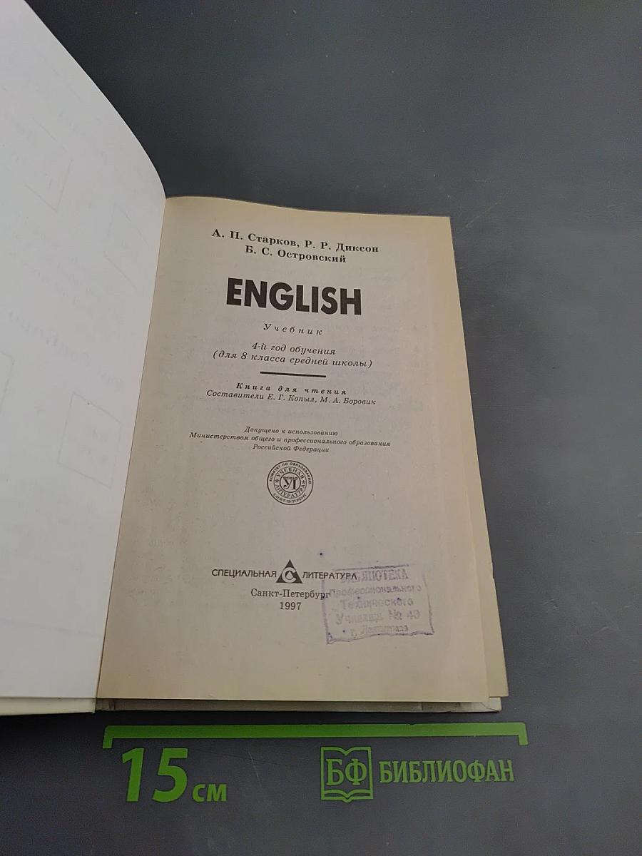 English. Учебник. 4-й год обучения (для 8 класса средней школы)