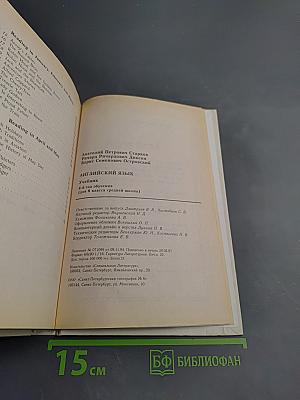 English. Учебник. 4-й год обучения (для 8 класса средней школы)