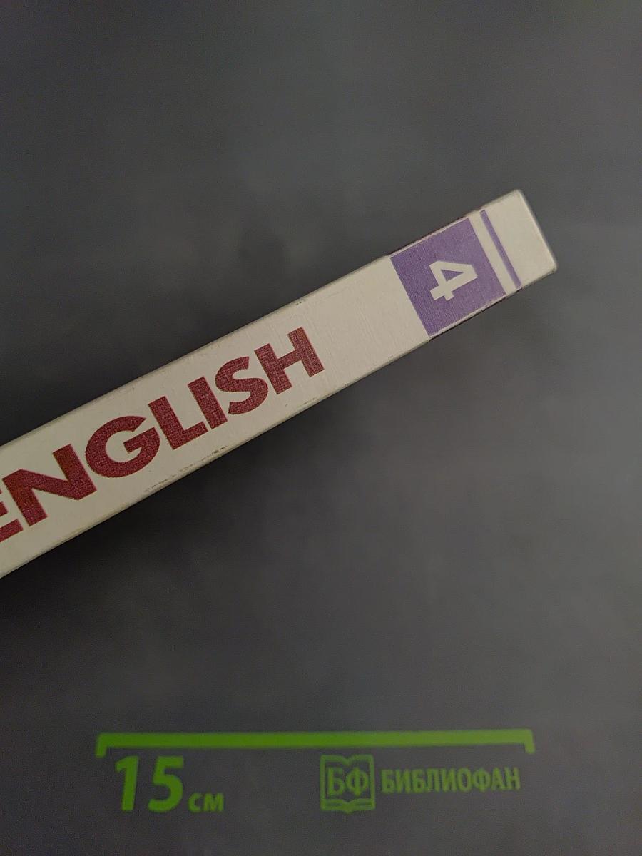 English. Учебник. 4-й год обучения (для 8 класса средней школы)