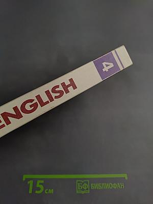 English. Учебник. 4-й год обучения (для 8 класса средней школы)