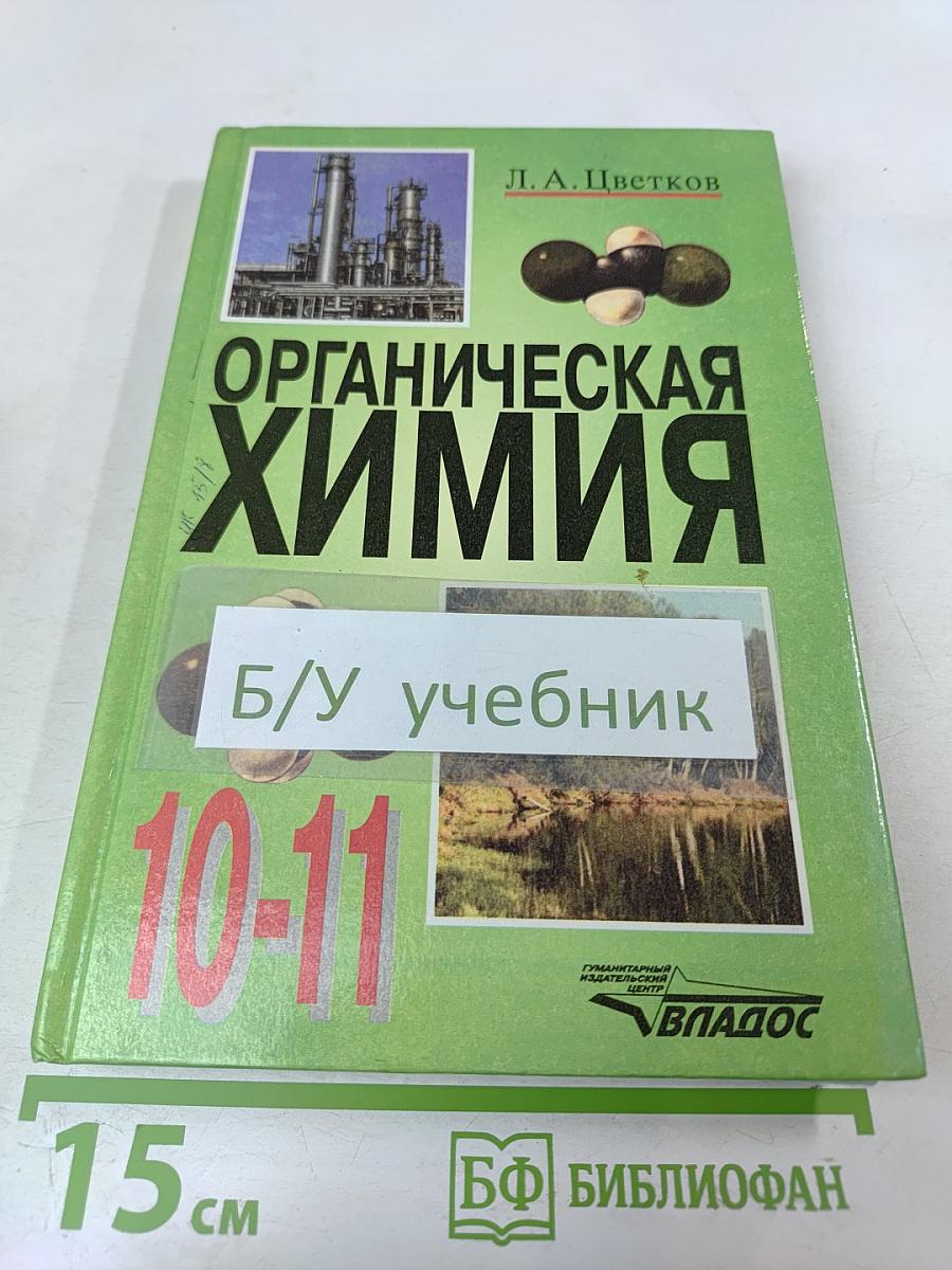 Органическая химия 10-11 класс