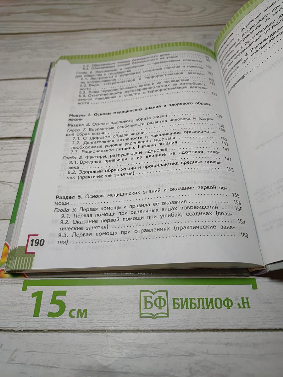 Основы безопасности жизнедеятельности 5 класс
