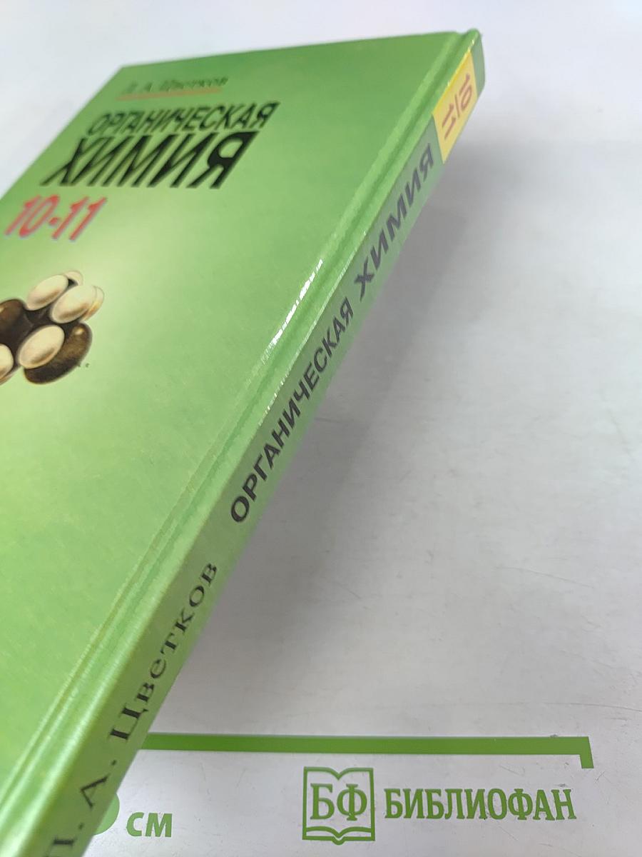 Органическая химия 10-11 класс