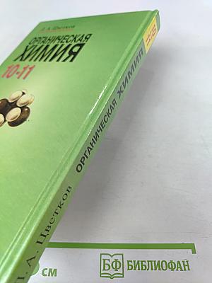 Органическая химия 10-11 класс