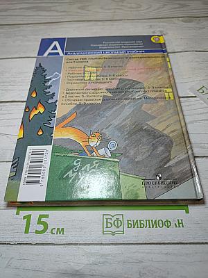 Основы безопасности жизнедеятельности 5 класс