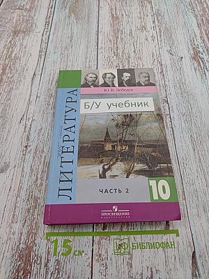 Литература. 10 класс. Часть 2