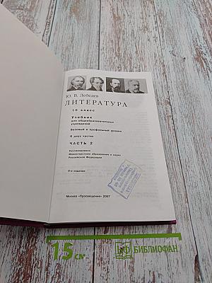 Литература. 10 класс. Часть 2