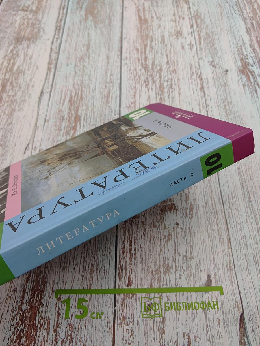 Литература. 10 класс. Часть 2