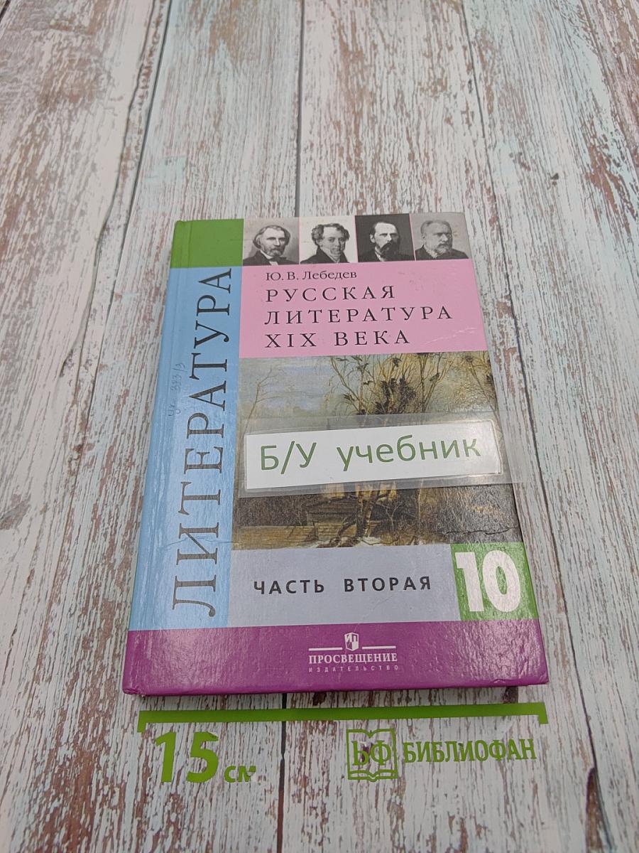 Русская литература XIX века. 10 класс. Часть вторая