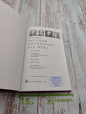 Русская литература XIX века. 10 класс. Часть вторая