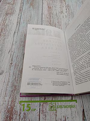 Русская литература XIX века. 10 класс. Часть вторая