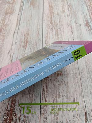 Русская литература XIX века. 10 класс. Часть вторая