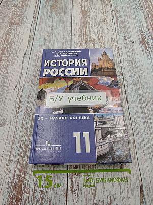 История России XX - начало XXI века. Учебник для 11 класса