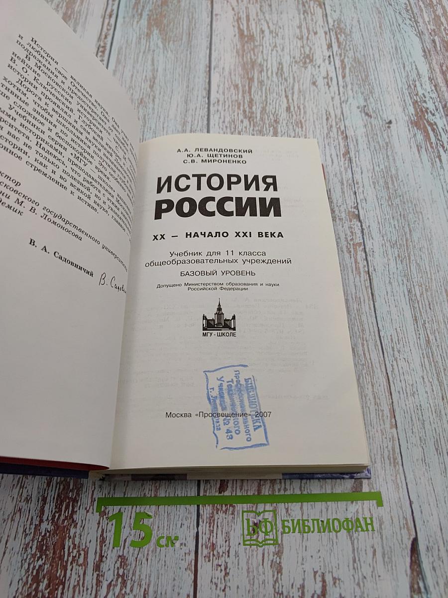 История России XX - начало XXI века. Учебник для 11 класса