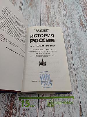 История России XX - начало XXI века. Учебник для 11 класса