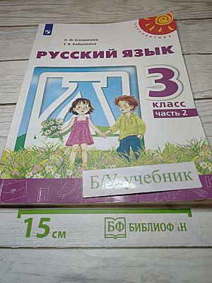 Русский язык. 3 класс. Часть 2