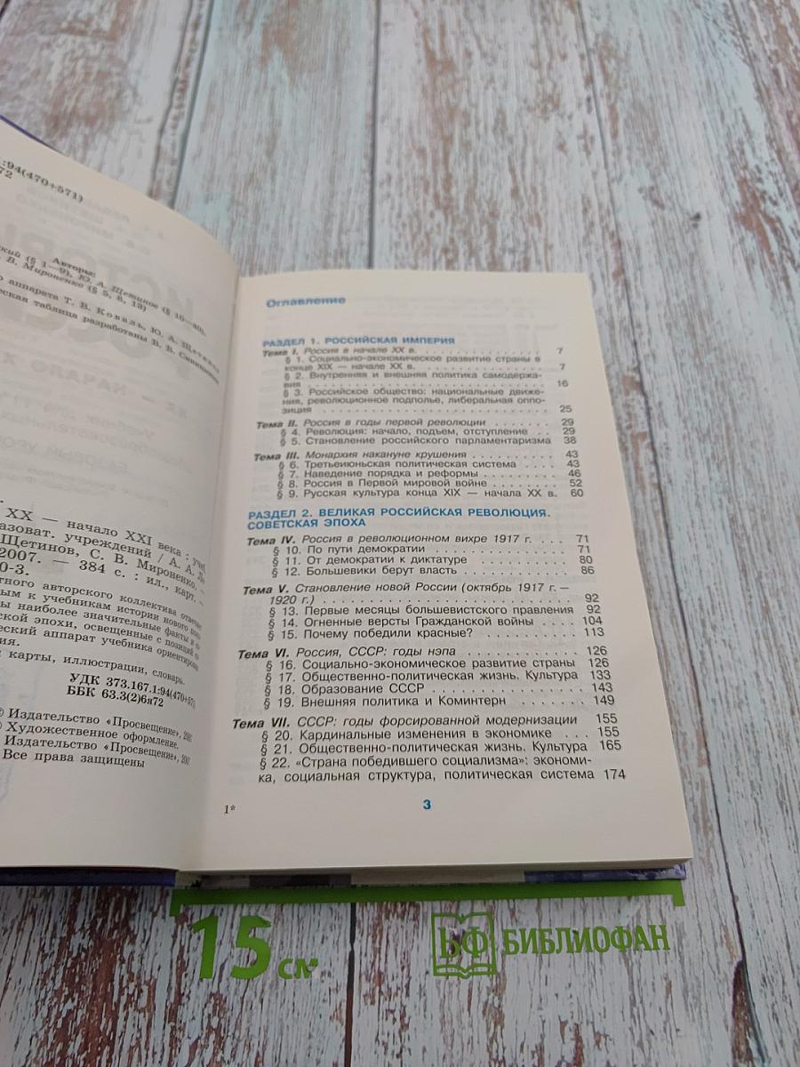История России XX - начало XXI века. Учебник для 11 класса