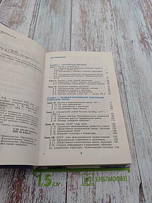 История России XX - начало XXI века. Учебник для 11 класса