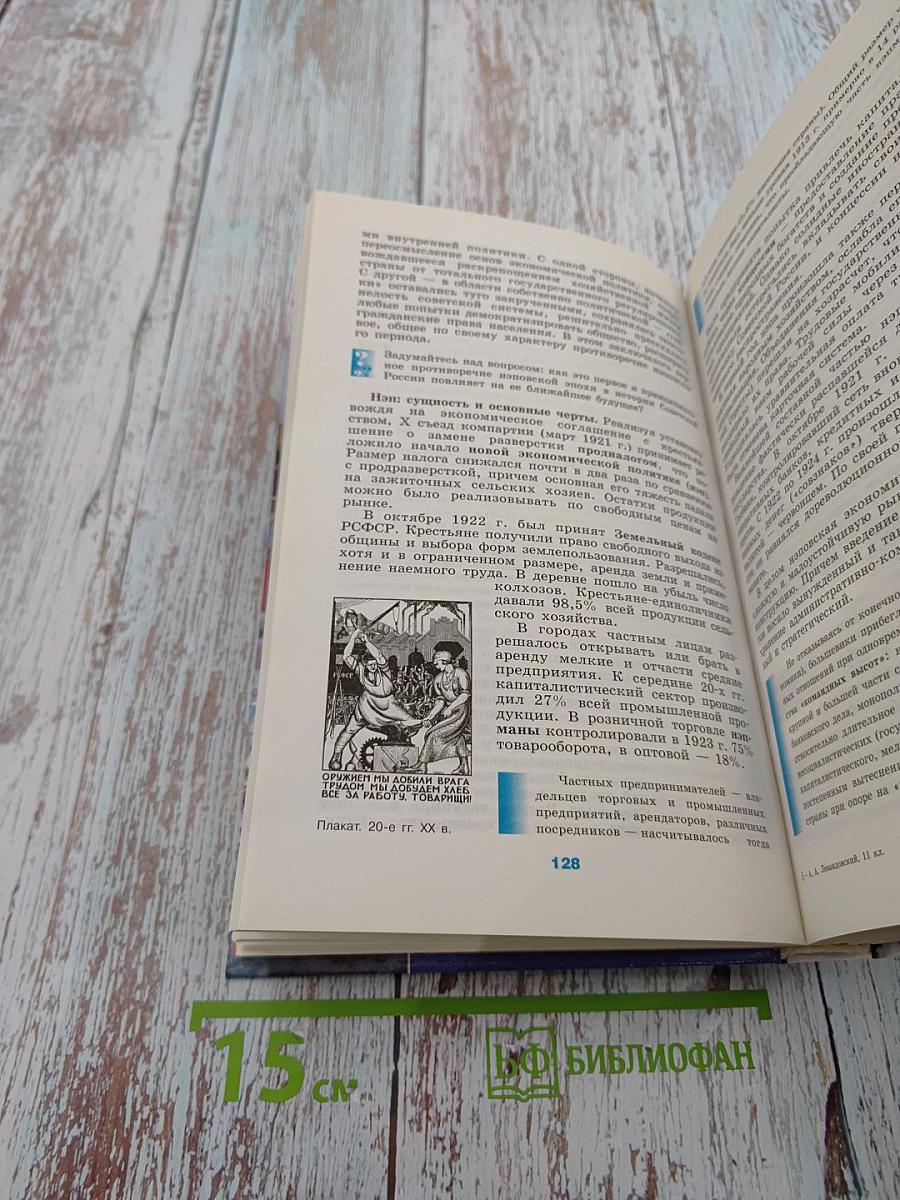 История России XX - начало XXI века. Учебник для 11 класса