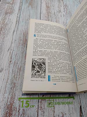 История России XX - начало XXI века. Учебник для 11 класса