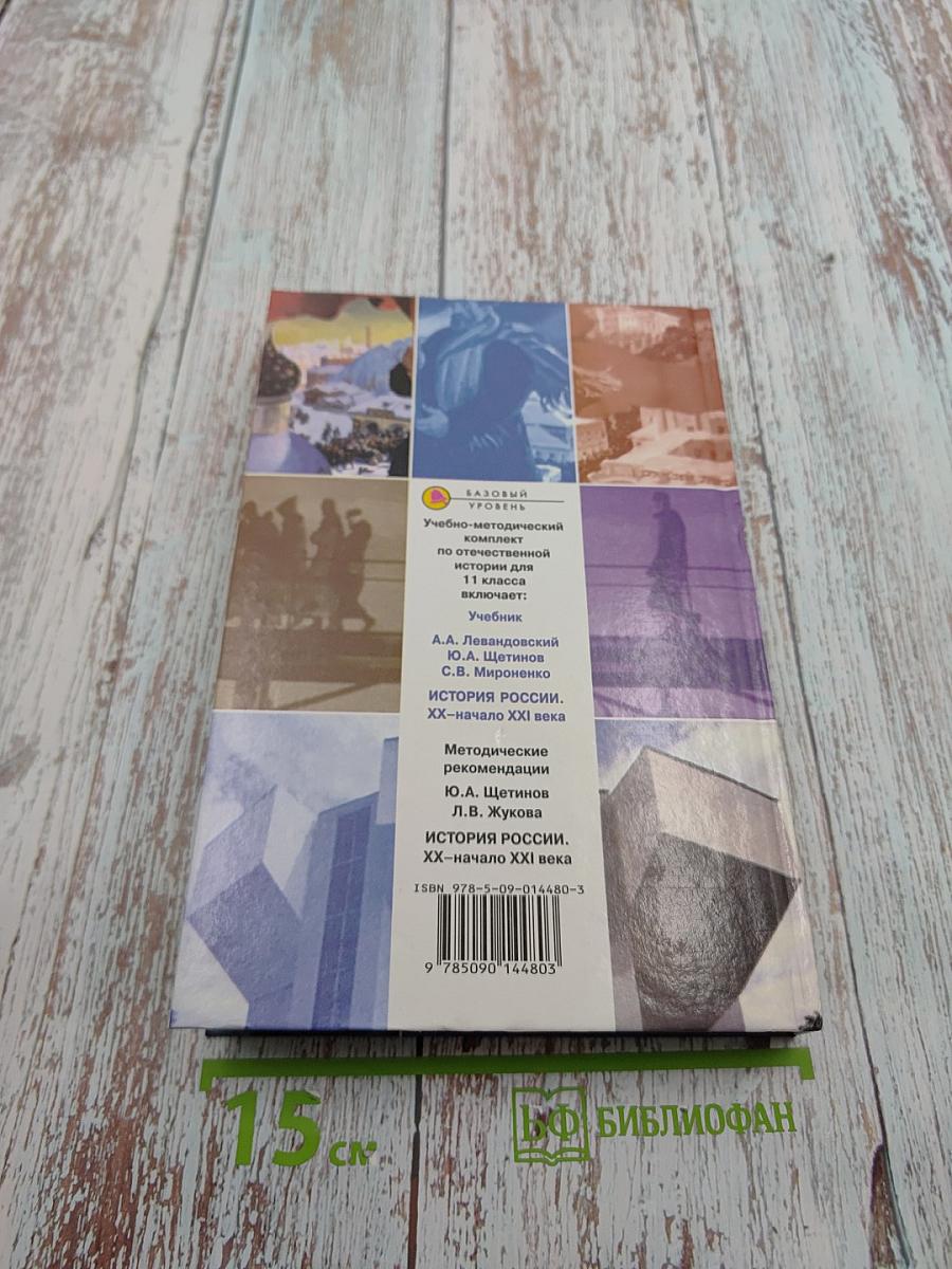 История России XX - начало XXI века. Учебник для 11 класса