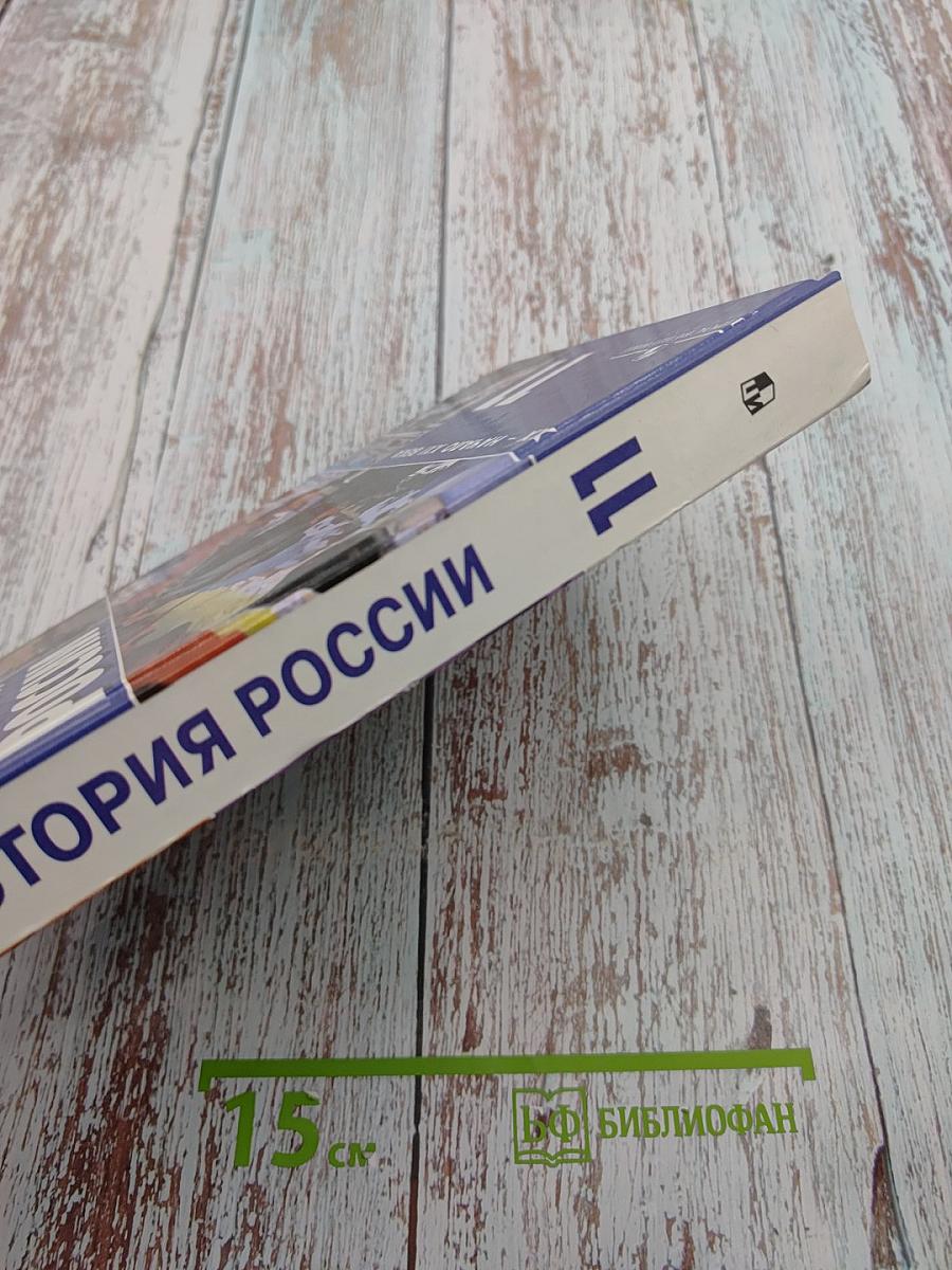 История России XX - начало XXI века. Учебник для 11 класса